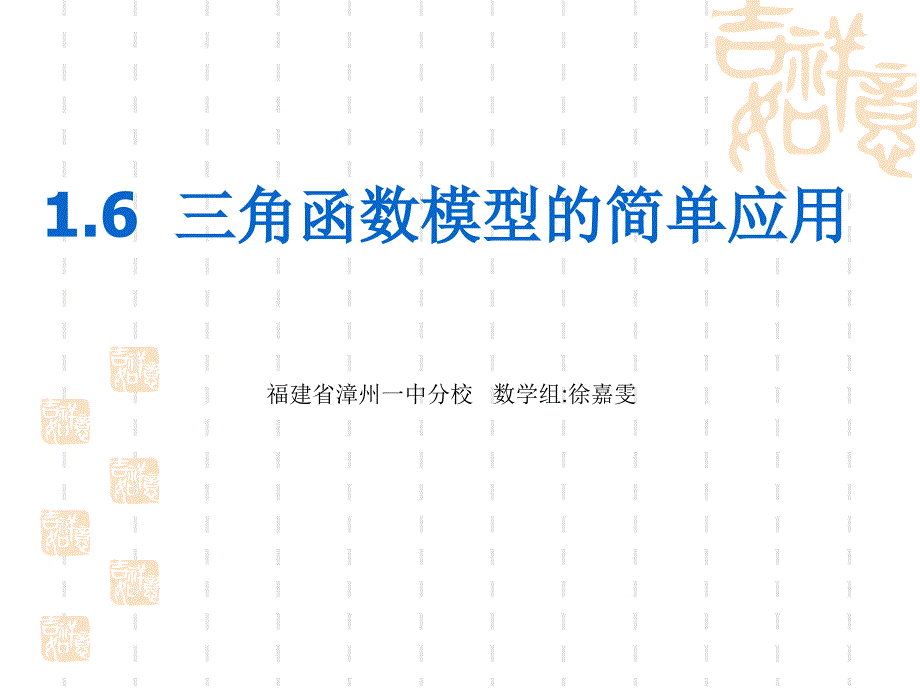 三角函数模型的简单应用_第1页