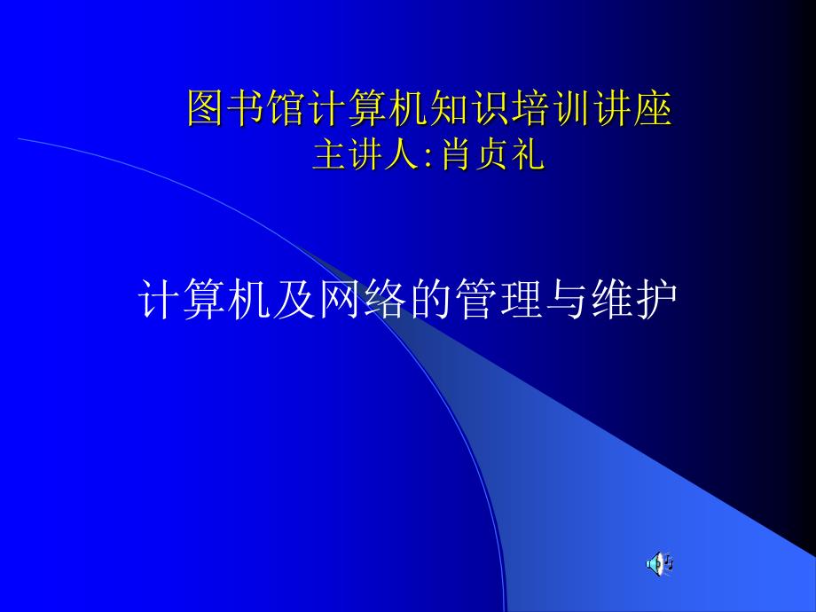 三峡大学图书馆计算机知识讲座第二讲_第1页