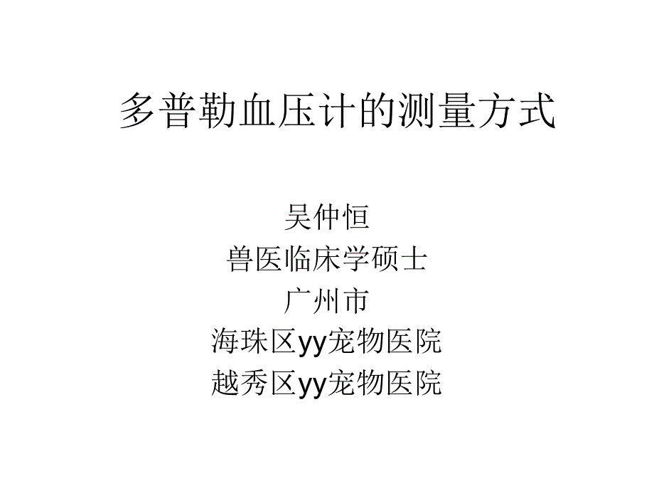 多普勒血压计的测量方式_第1页