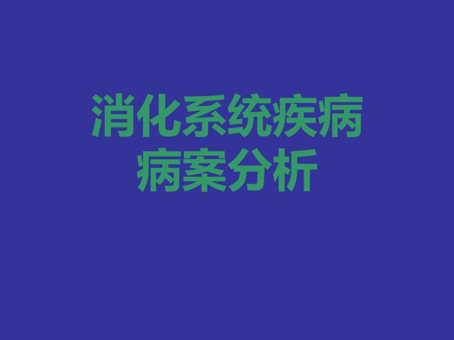 消化系统疾病病案分析(精品)_第1页