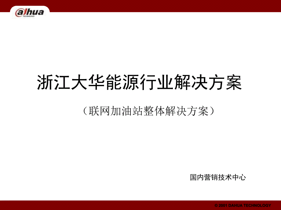 浙江大华能源行业解决方案联网加油站V_第1页