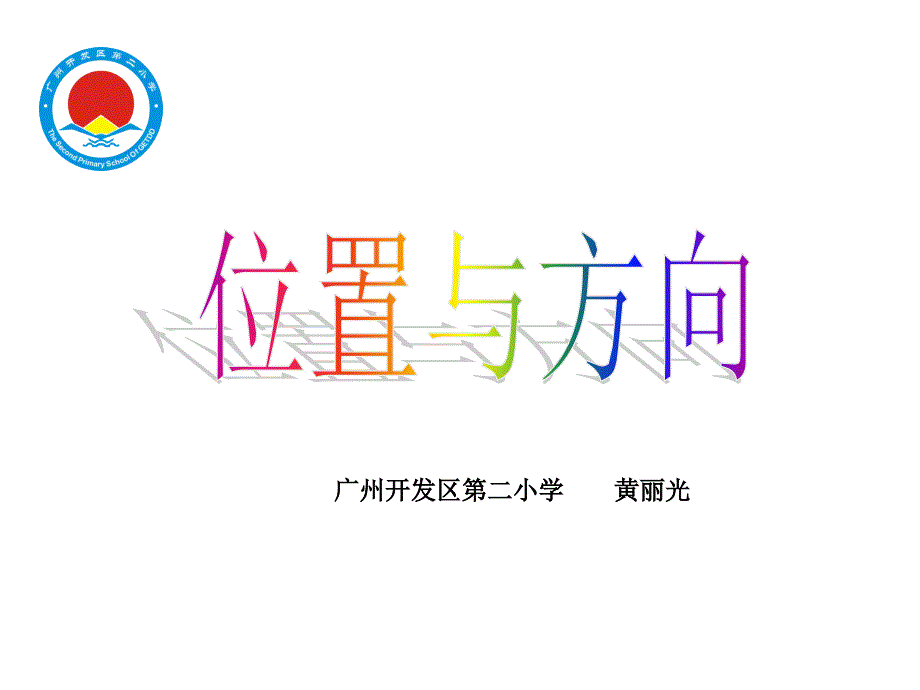 廣州開發(fā)區(qū)二小學(xué)_第1頁