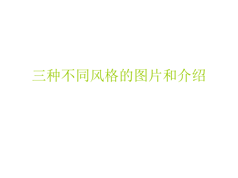 不同风格图片及介绍_第1页