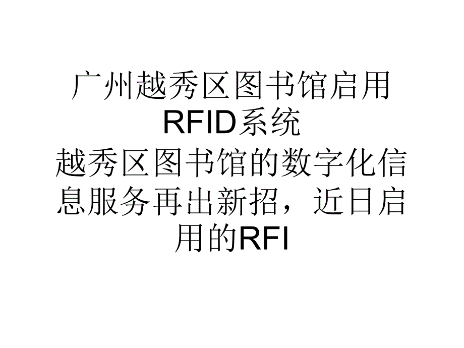 广州越秀区图书馆启用RFID系统_第1页