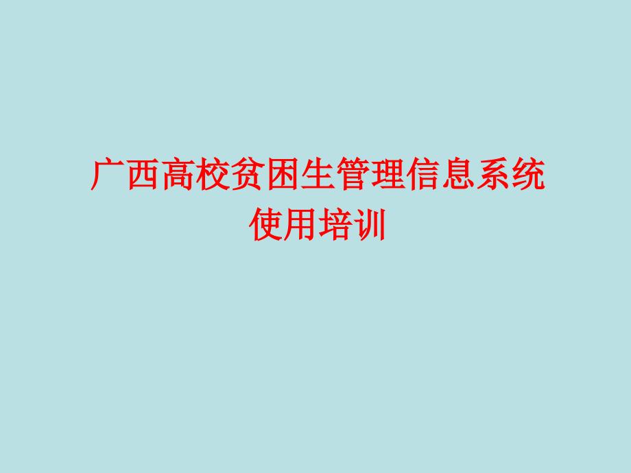 广西高校贫困生管理信息系统使用培训_第1页