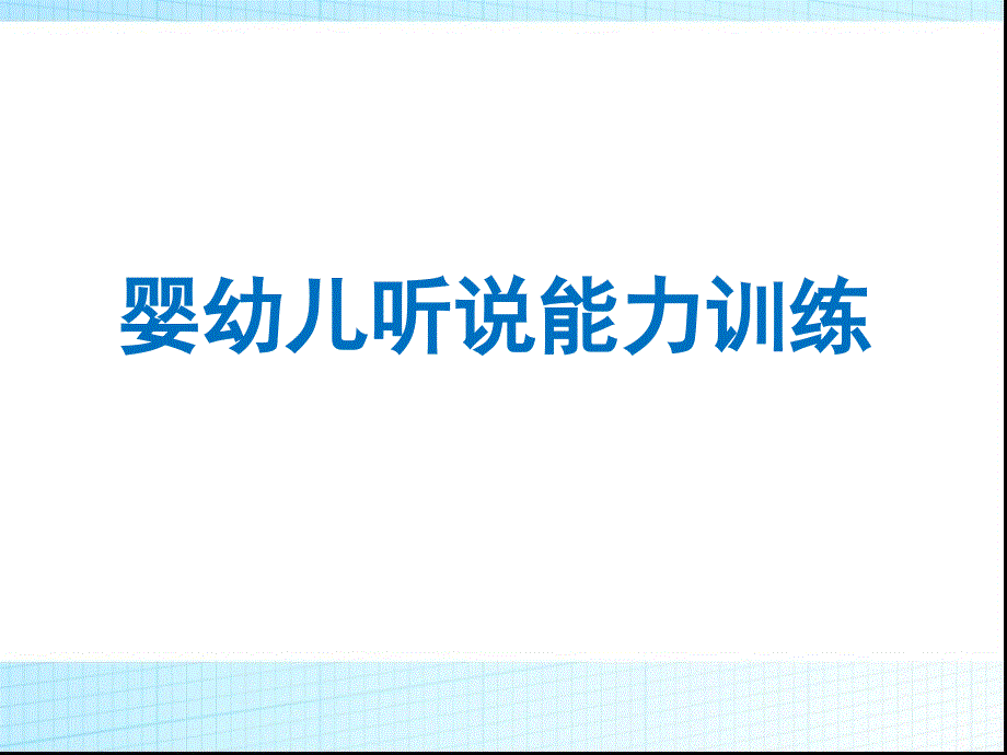 婴幼儿听说能力训练(高级)_第1页