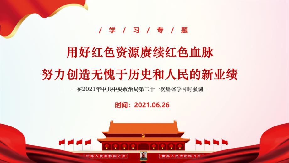 2021年“用好红色资源赓续红色血脉-努力创造无愧于历史和人民的新业绩”全文学习_第1页