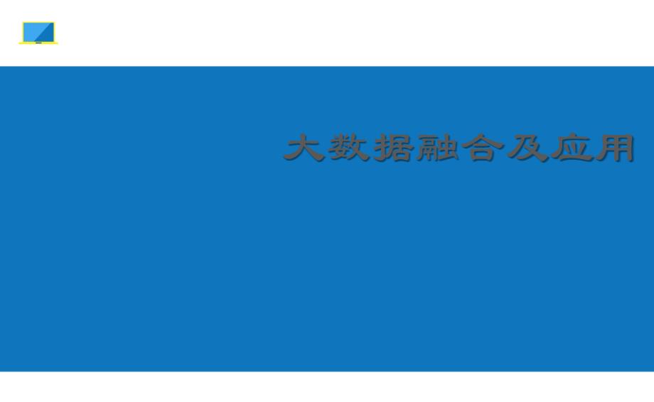 大数据融合及应用_第1页