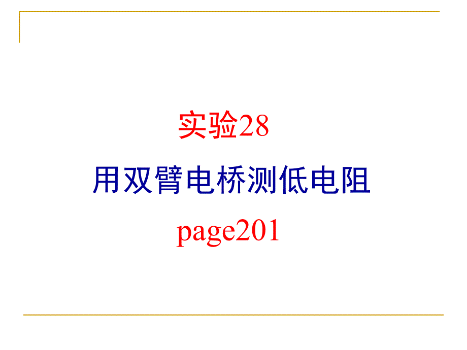 大学物理实验 双臂电桥测低电阻_第1页