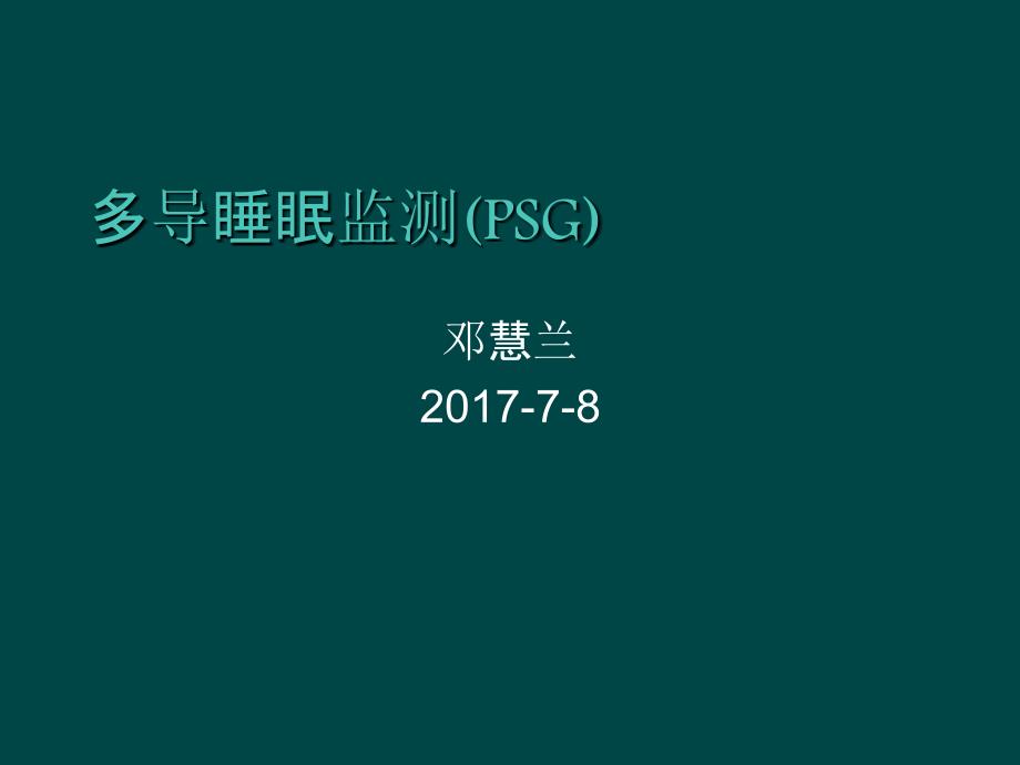 多导睡眠监测学习总结_第1页