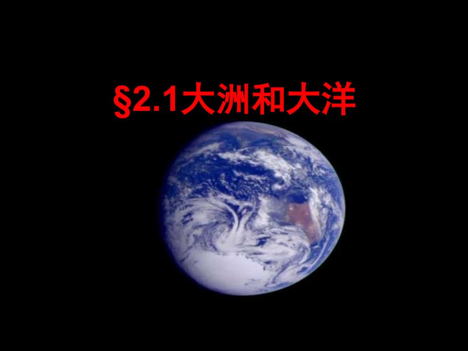 七年级地理大洲和大洋3分界线_第1页