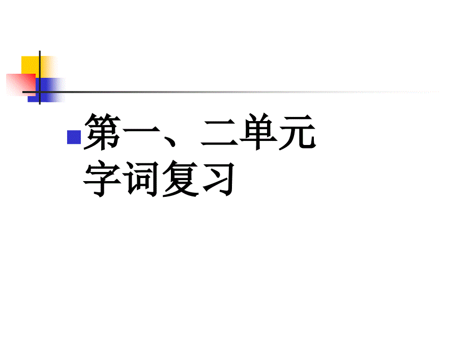 七年级语文上册第一二单元字词_第1页