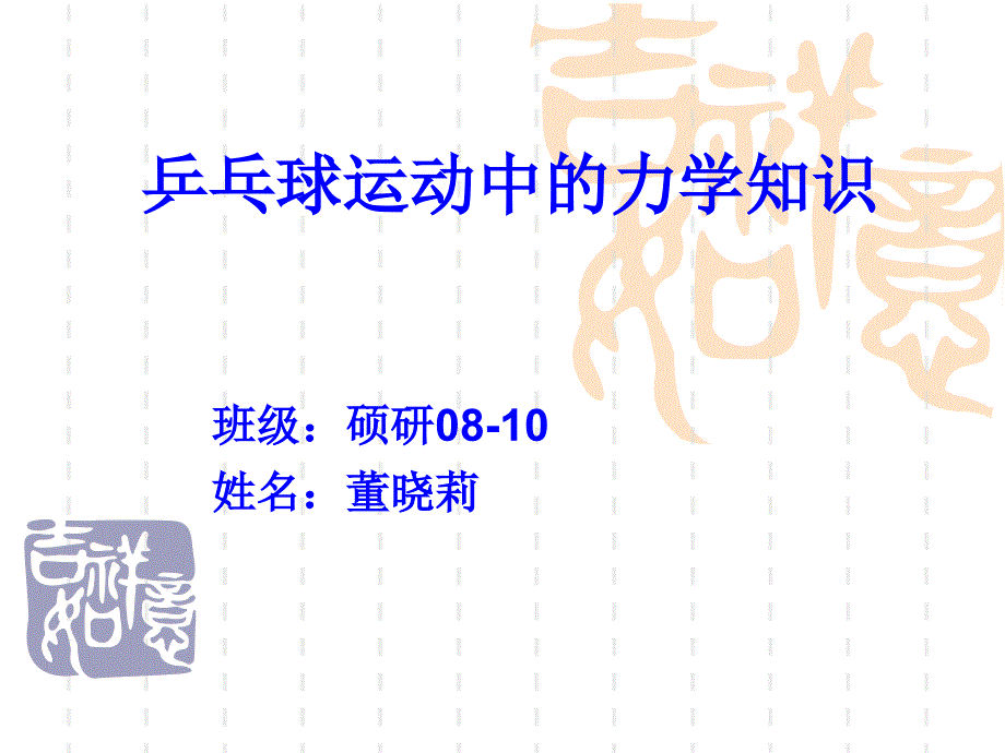 乒乓球运动中的力学知识_第1页