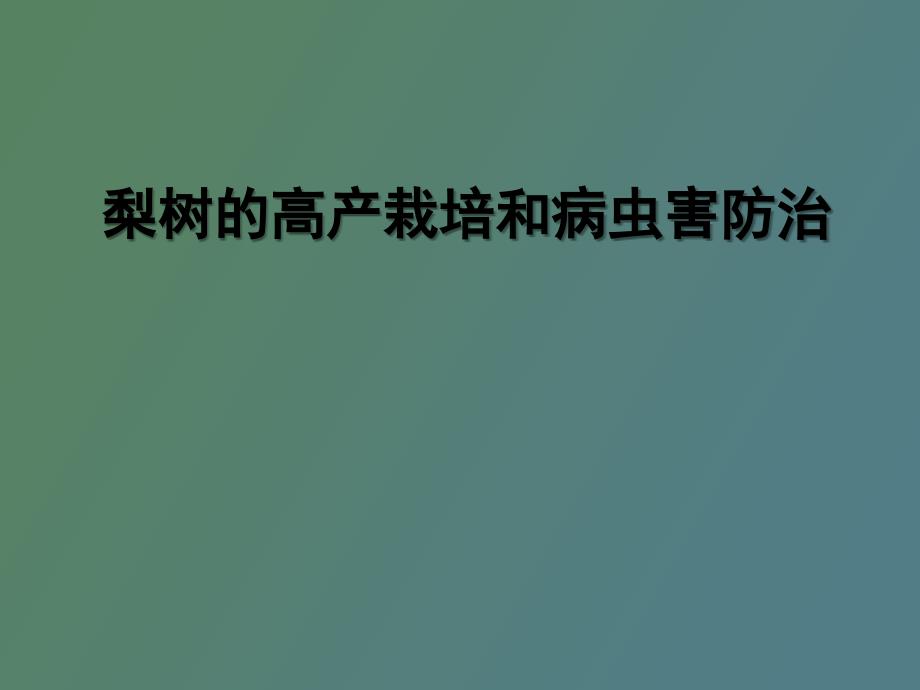 梨树的高产栽培和病虫害防治_第1页