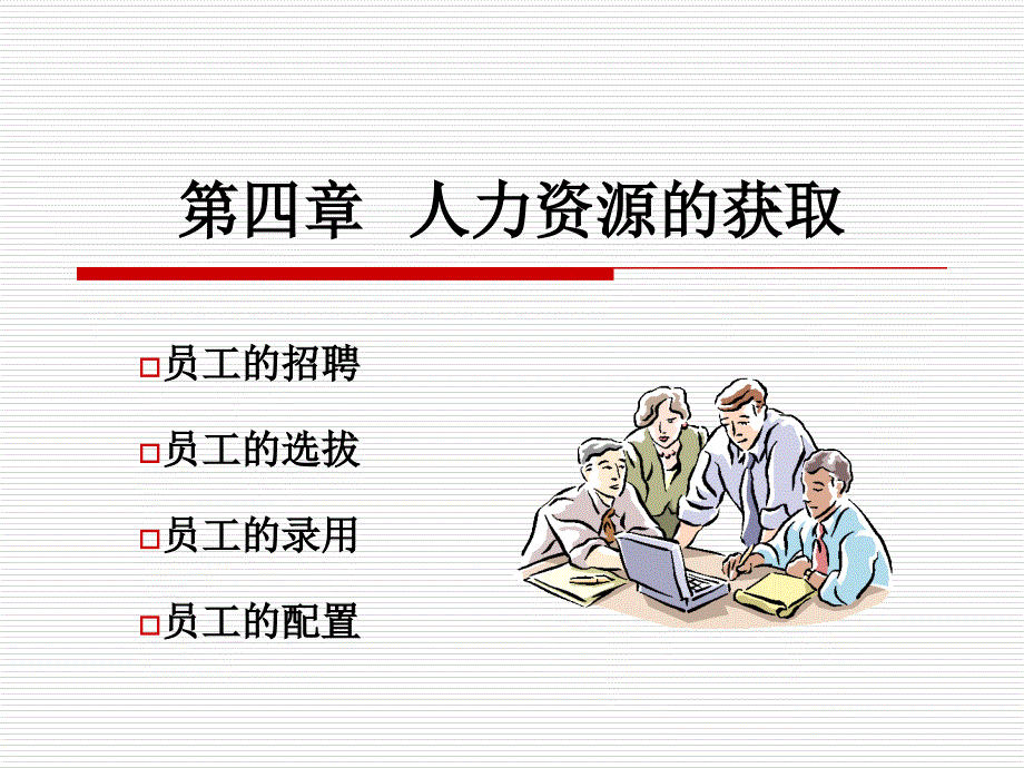 东北大学人力资源讲座人力资源第四章_第1页