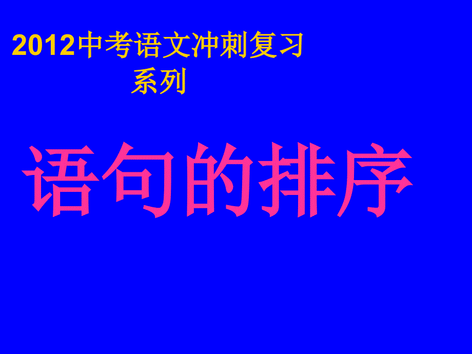 中考语文冲刺19句子的排序_第1页