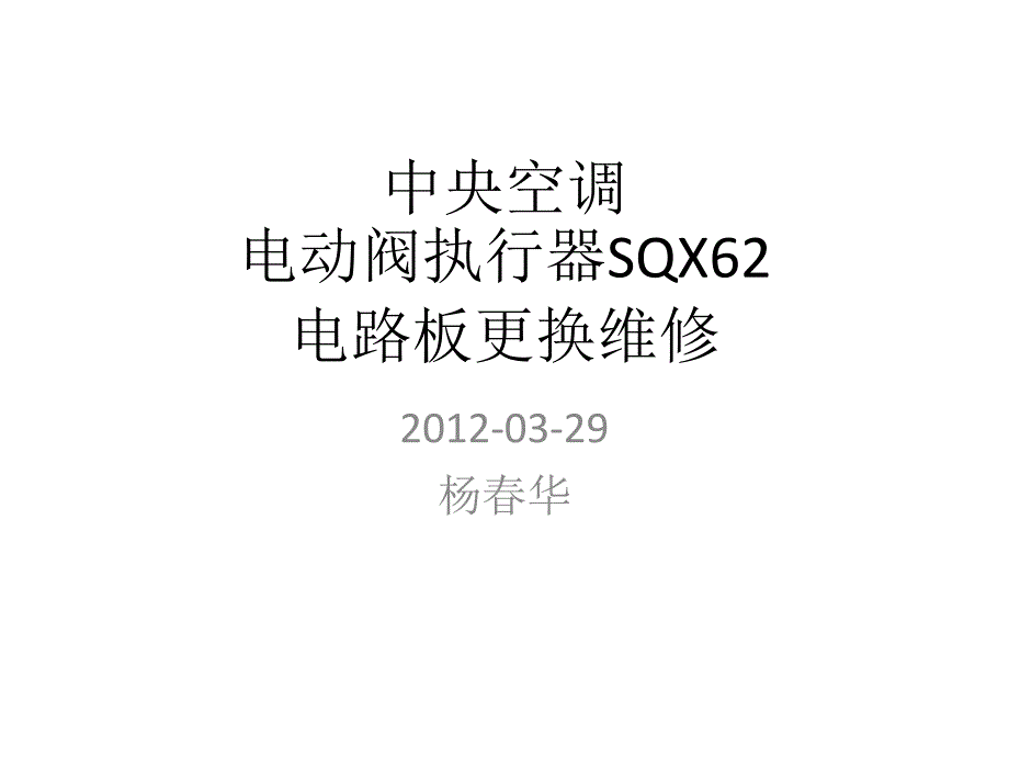 中央空调电动阀执行器SQX62电路板更换维修_第1页