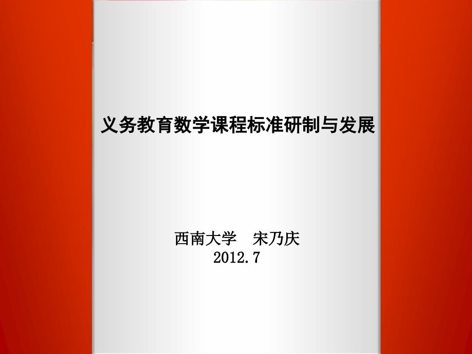 义务教育数学课程标准发展与思考_第1页