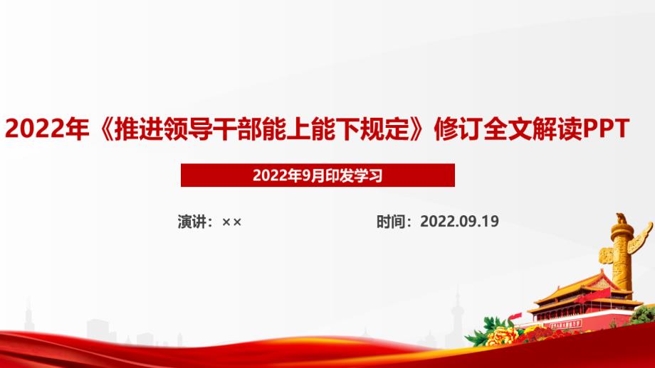 2022《推進領導干部能上能下規(guī)定》宣講學習PPT_第1頁