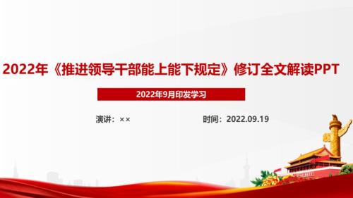 2022《推進(jìn)領(lǐng)導(dǎo)干部能上能下規(guī)定》宣講學(xué)習(xí)PPT