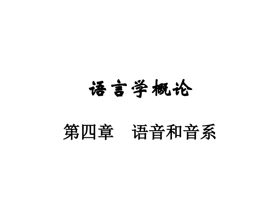 语言学概论第4章(10月24日)(精品)_第1页