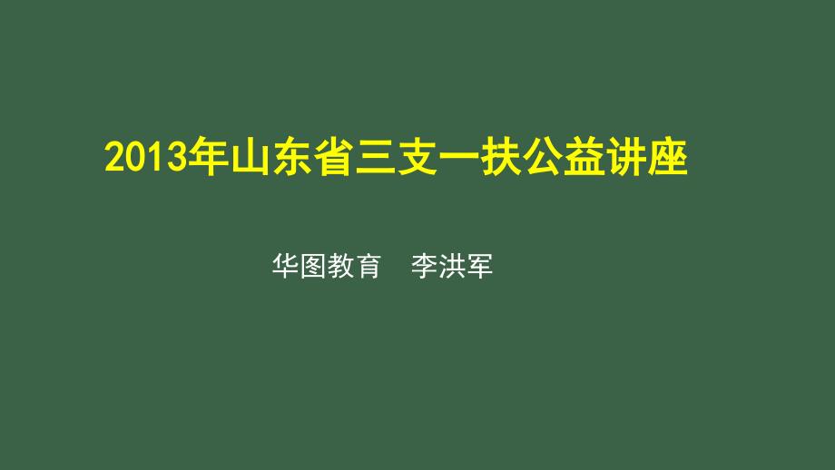 山东省三支一扶公益讲座_第1页