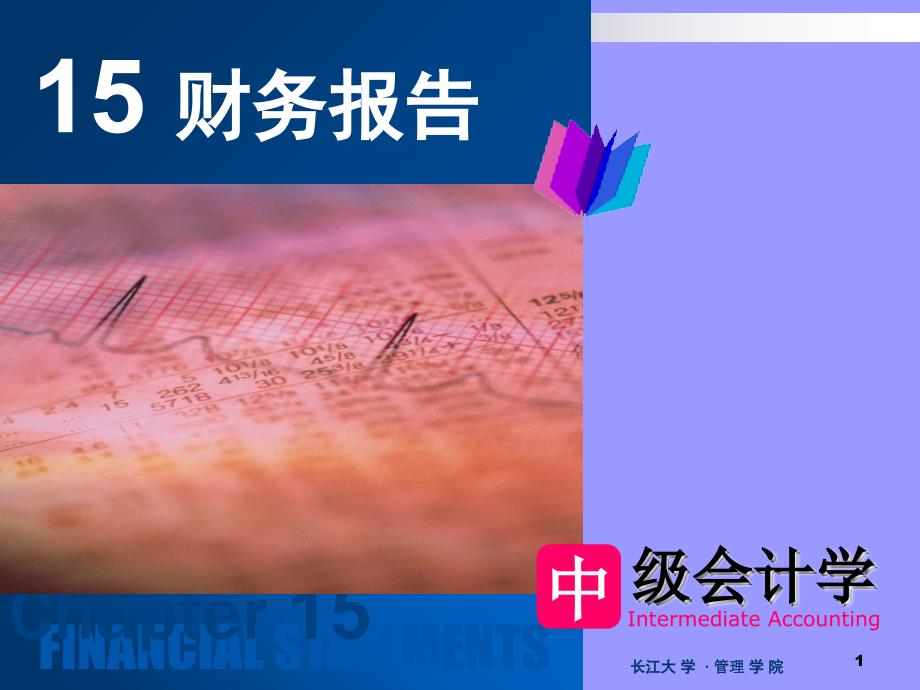 中级财务第十五章财务报告1(09修订简化版)_第1页