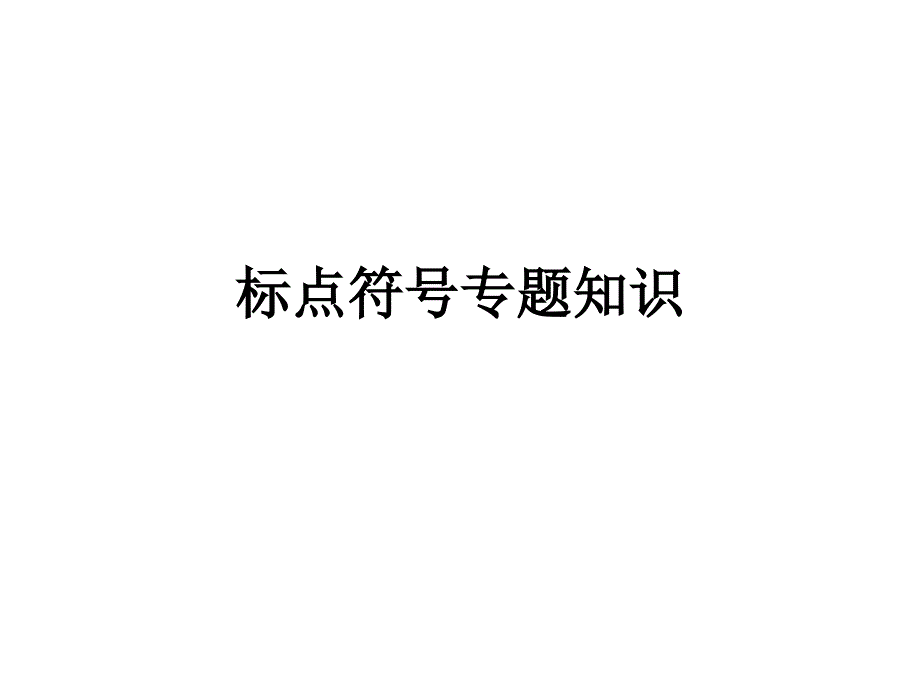 中考語文標(biāo)點符號專題知識_第1頁