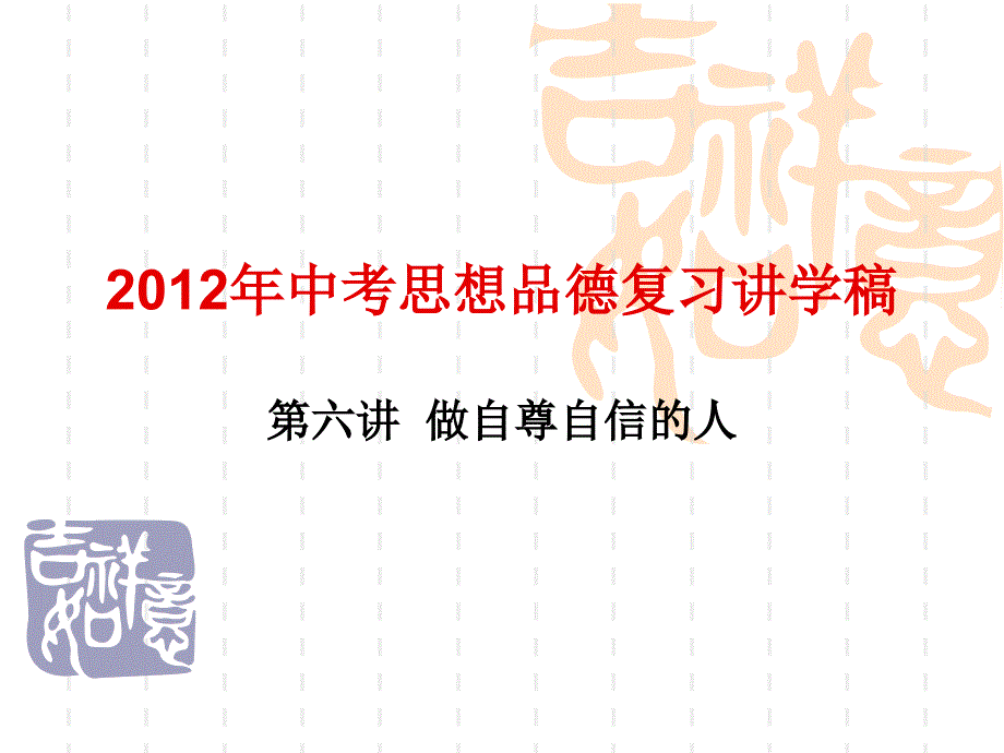 中考思想品德考点复习做自尊自信的人_第1页