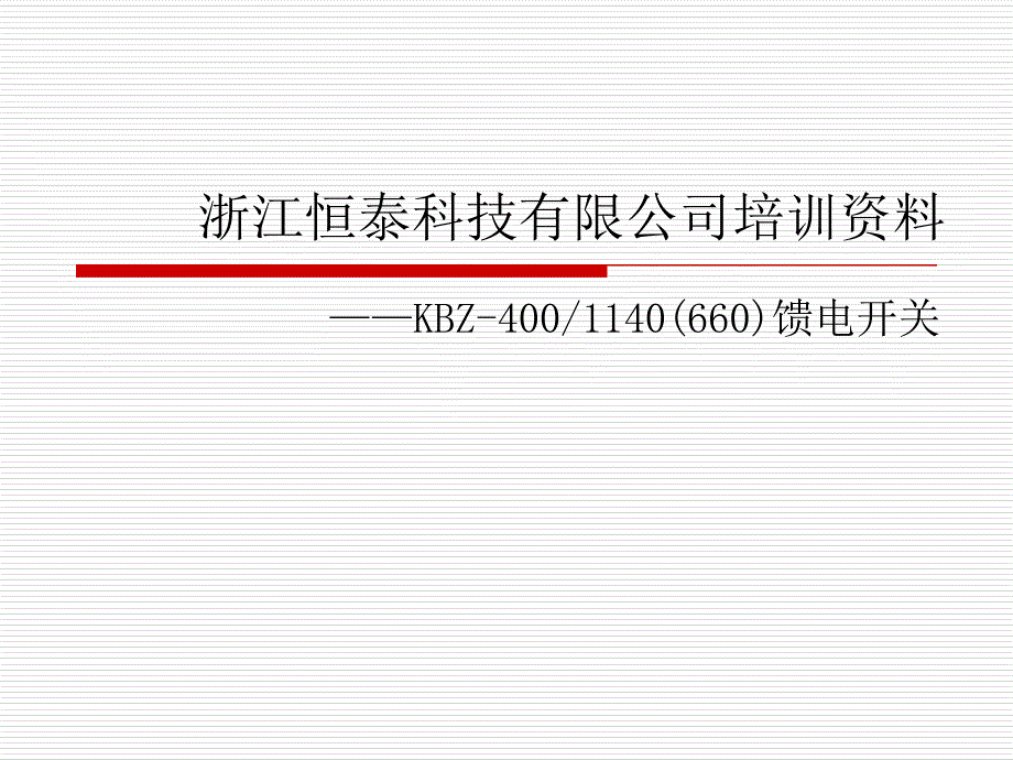 浙江恒泰400馈电培训资料_第1页