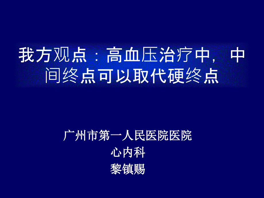 广州市一人民医院医院心内科黎镇赐_第1页