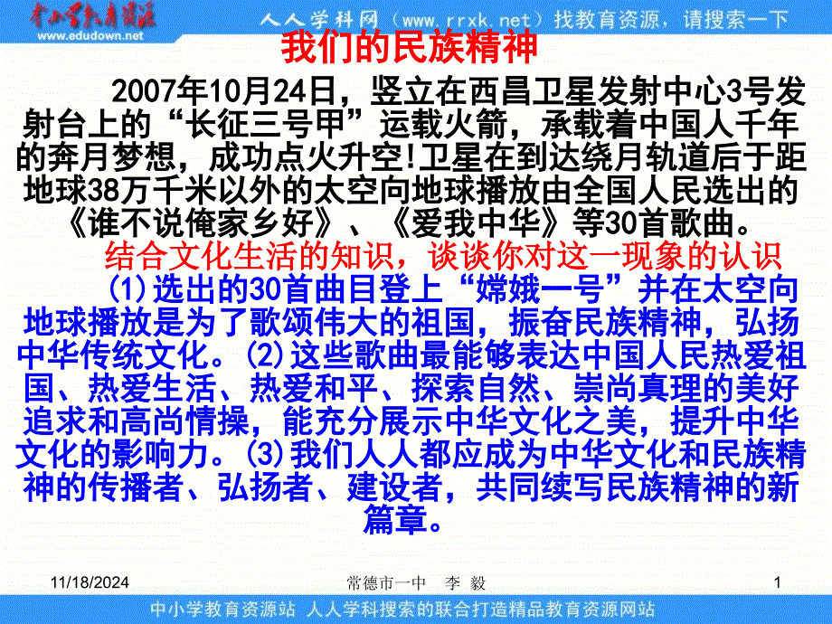 常德市一中第七课我们的民族精神_第1页