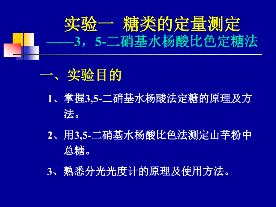 生物化学经典实验——糖的定量测定(精品)_第1页