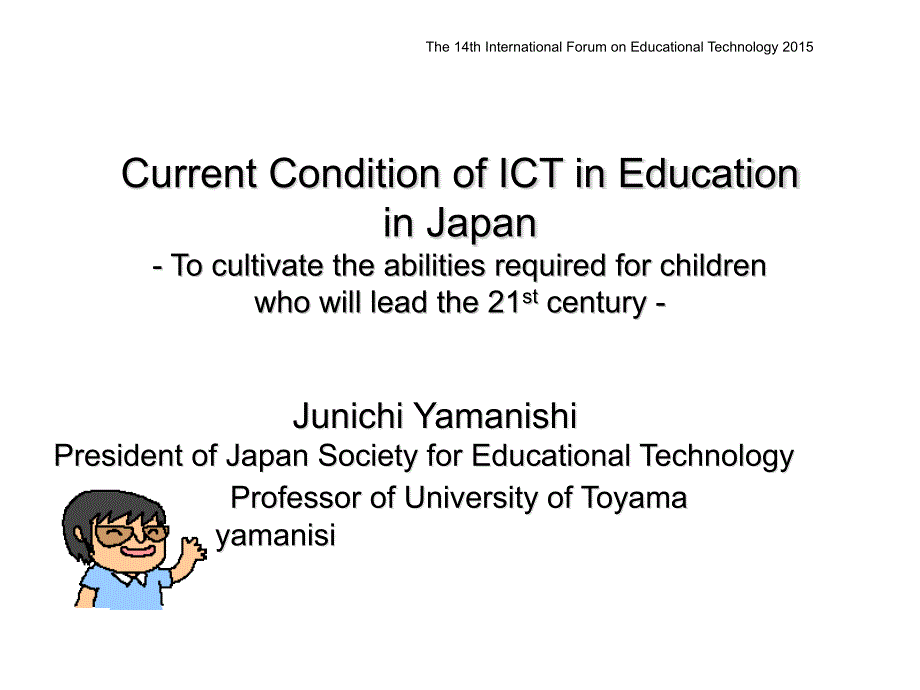 山西润一CurrentConditionofICTinEducationinJapa_第1页