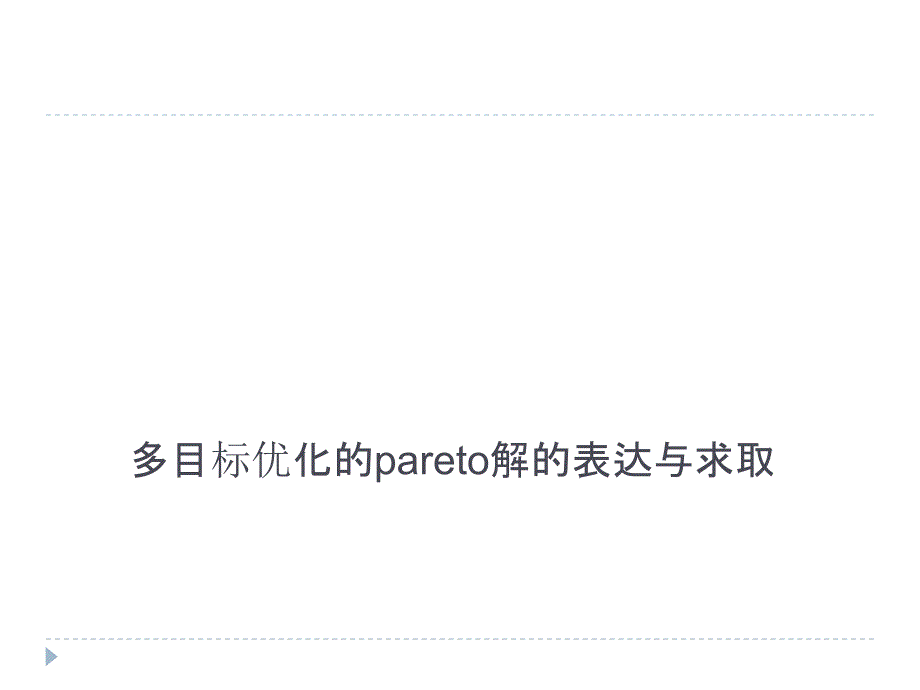 多目标优化的Pareto解的表达与求取_第1页