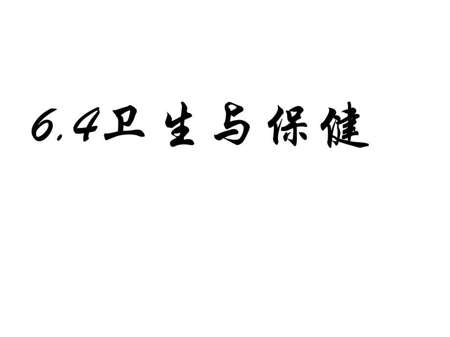 九年级科学卫生与保健_第1页