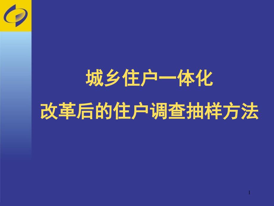 城镇住户调查抽样方法_第1页