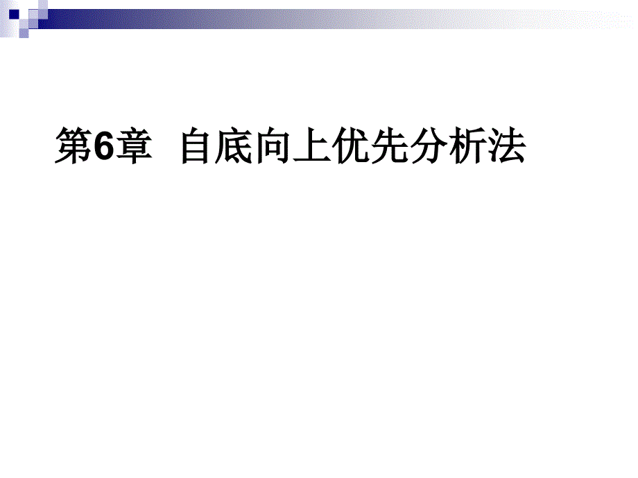 东北大学秦皇岛分校编译原理课件第六章_第1页