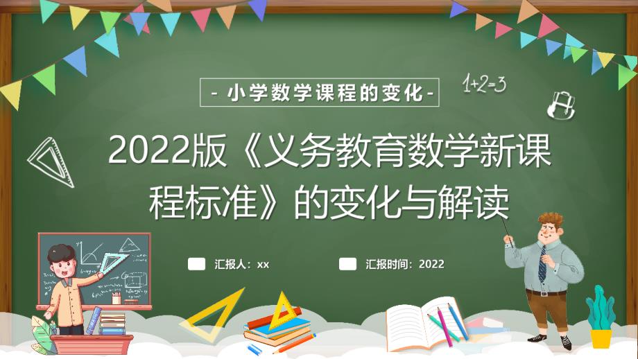 2022年義務教育數(shù)學新課程標準2022年版PPT課件_第1頁