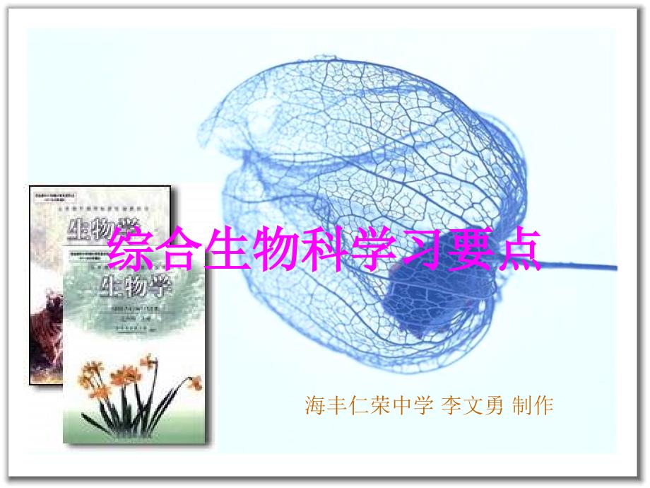 九年级生物综合科学习要点_第1页