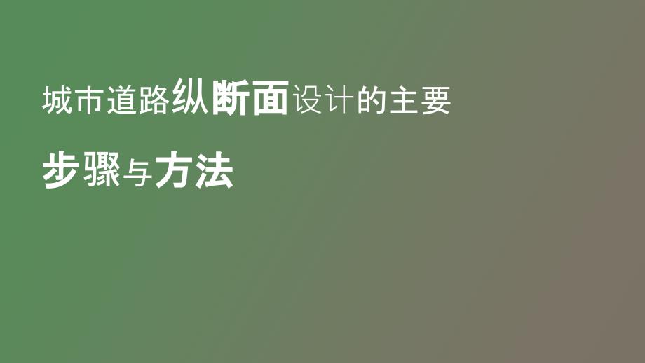 城市道路纵断面设计的主要步骤与方法_第1页