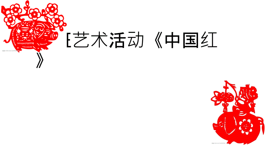 大班艺术活动中国红_第1页