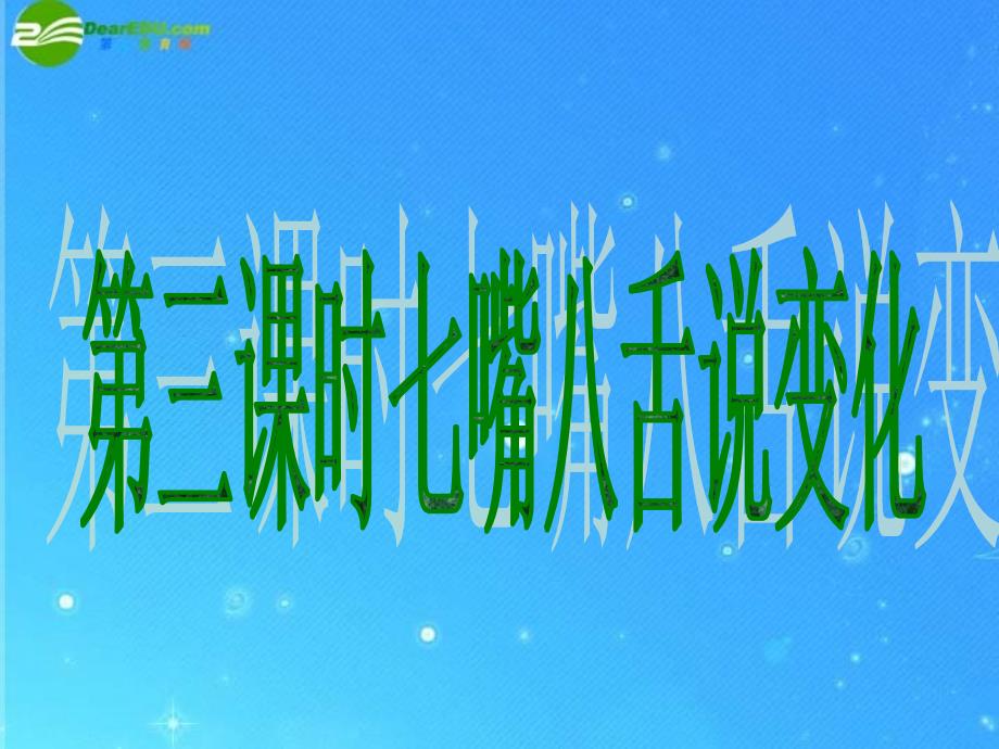 七年级政治下册《七嘴八舌说变化》课件陕教版_第1页