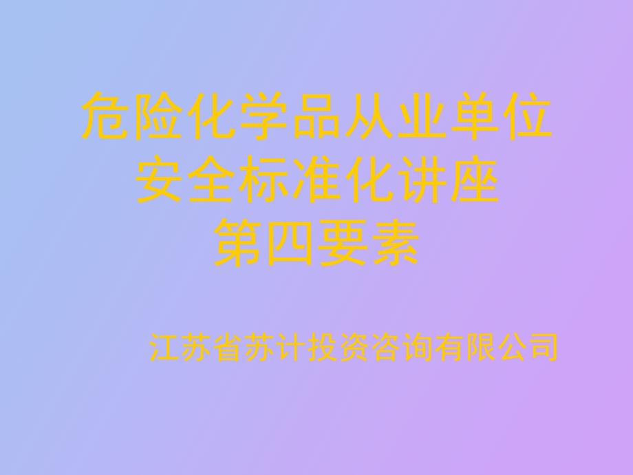 安全标准化第四要素培训教育_第1页