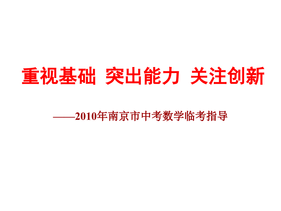 中考数学压轴题考前指导_第1页