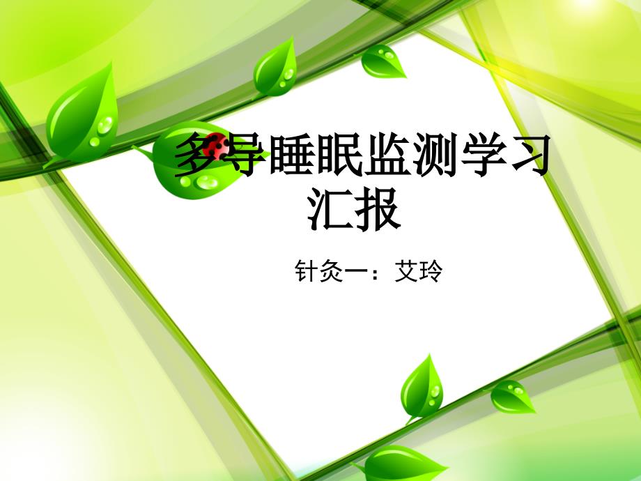 多導(dǎo)睡眠監(jiān)測(cè)學(xué)習(xí)匯報(bào)ppt_第1頁(yè)