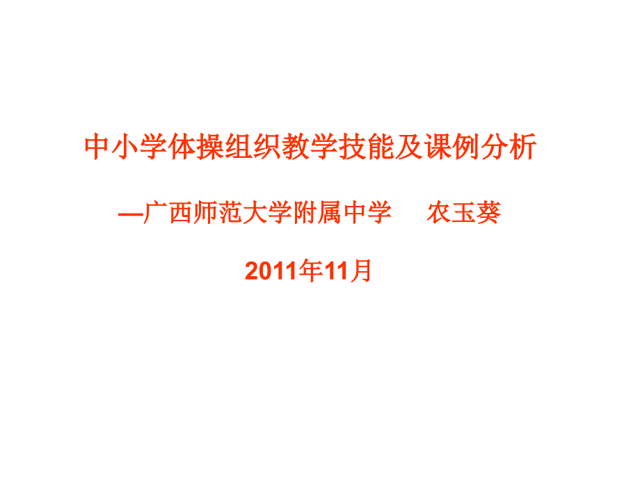 中小学体操教学组织技能及课例分析_第1页