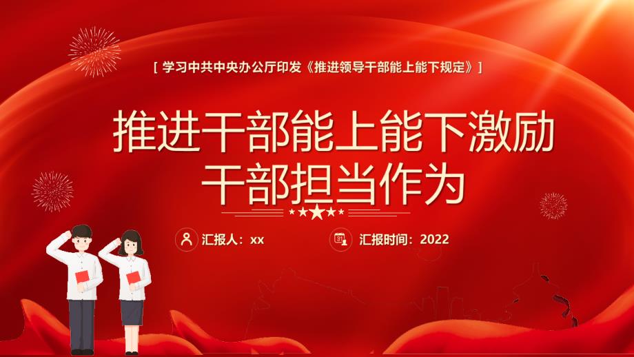 2022《推進(jìn)領(lǐng)導(dǎo)干部能上能下規(guī)定》解讀全文_第1頁(yè)