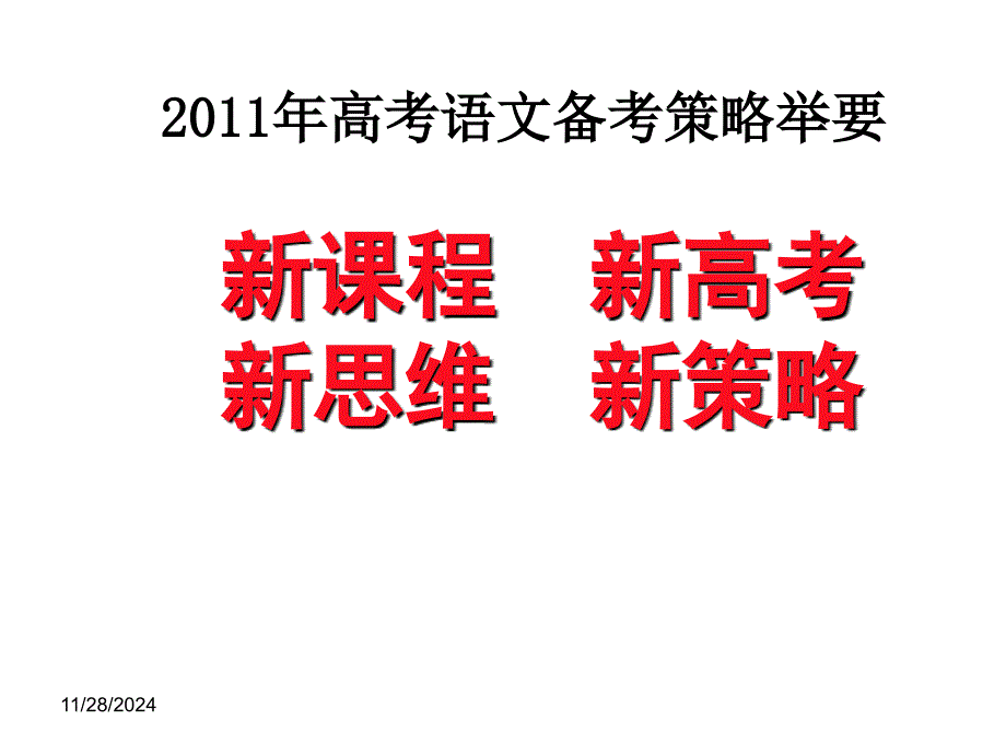 山西新高-考备考策略_第1页