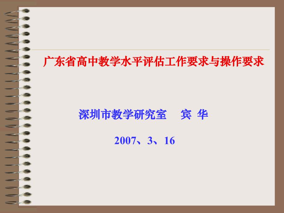 广东省高中教学水平评估工作要求与操作要求_第1页